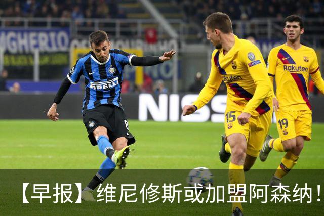 【早报】维尼修斯或加盟阿森纳！皇马敲定迪奥曼德！