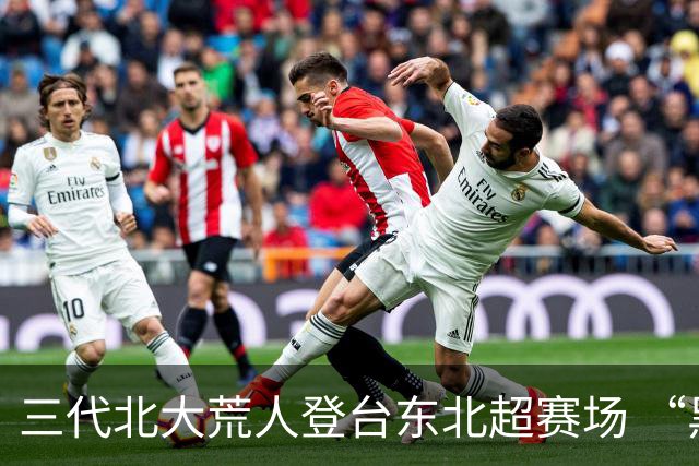 三代北大荒人登台东北超赛场 “黑土优品”借体育盛会擦亮龙江农业金字招牌