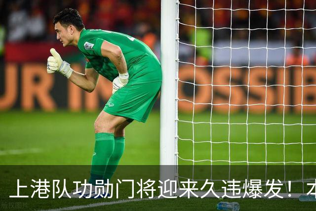 上港队功勋门将迎来久违爆发！本轮德比战直接零封申花，赢得点赞