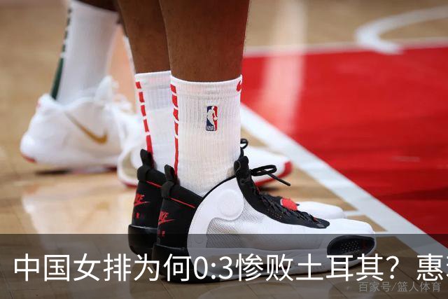 中国女排为何0:3惨败土耳其？惠若琪点评毫不留情面！说出3大原因