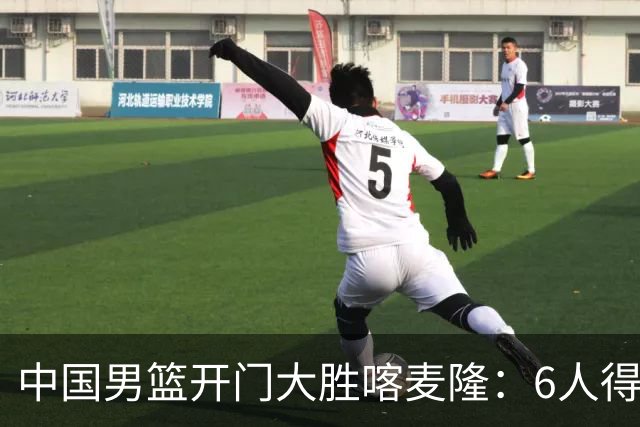中国男篮开门大胜喀麦隆：6人得分上双，单节三分命中率高达727%