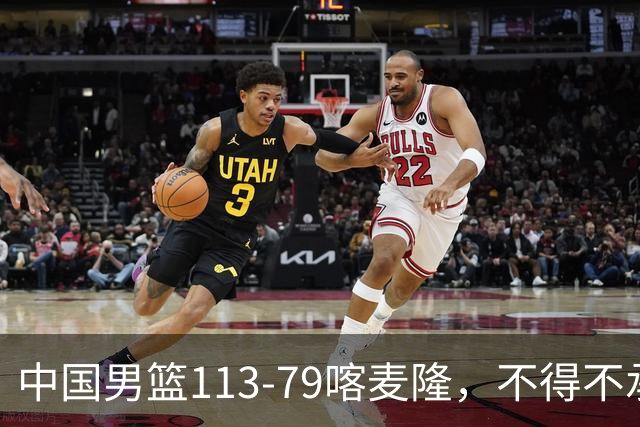 中国男篮113-79喀麦隆，不得不承认的5个事实，庞峥麟惊艳全场