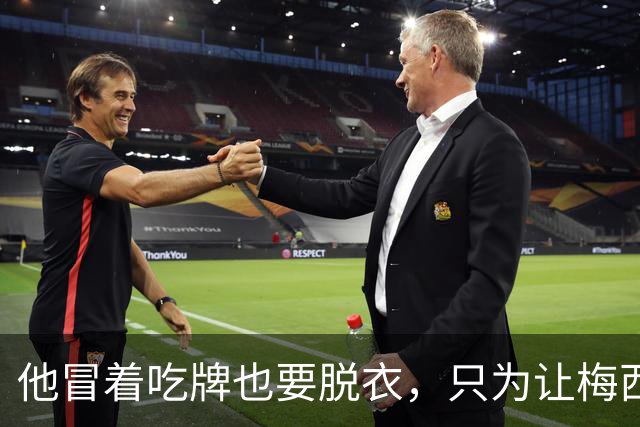 他冒着吃牌也要脱衣，只为让梅西知道：你不是一个人8月9号的美职联联盟杯小组赛，迈阿密国际主场1-2输给蒙特雷