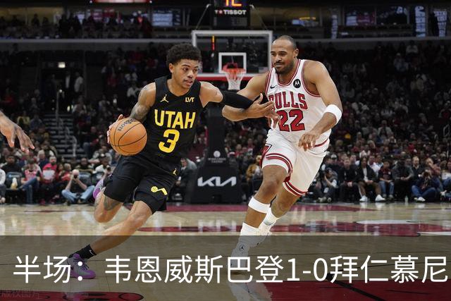 半场：韦恩威斯巴登1-0拜仁慕尼黑，阿拉首开记录