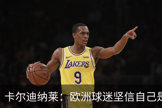 卡尔迪纳莱：欧洲球迷坚信自己是球队所有者，你对此必须严肃