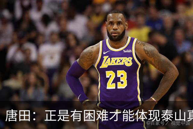 唐田：正是有困难才能体现泰山真正底色 这场我想给陈蒲一个机会