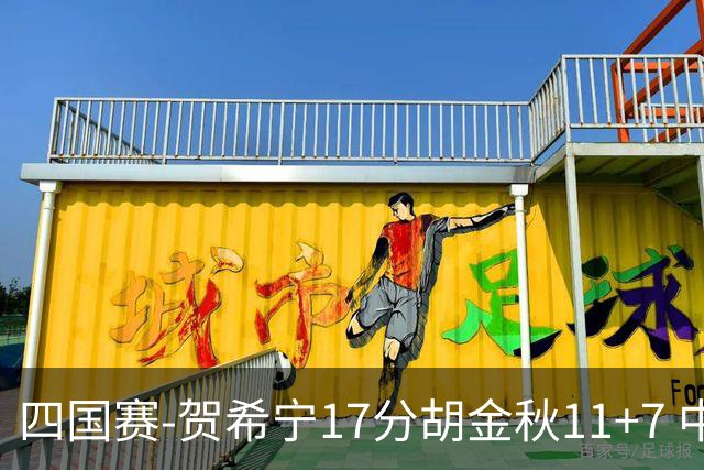 四国赛-贺希宁17分胡金秋11+7 中国男篮首战轻取喀麦隆