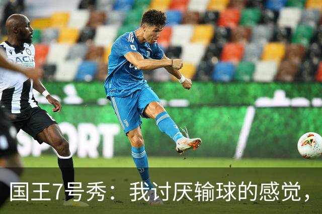 国王7号秀：我讨厌输球的感觉，我不在乎数据，我只关心如何赢球