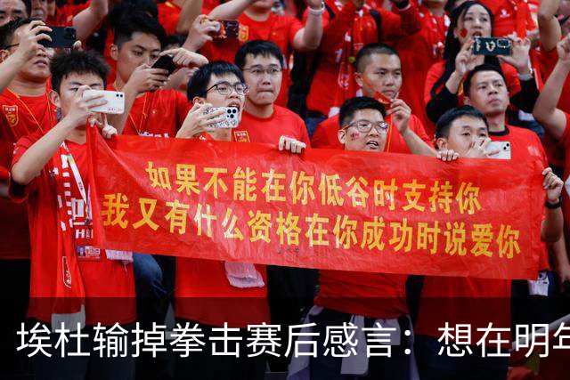 埃杜输掉拳击赛后感言：想在明年进行二番战 希望梅西留在国家队