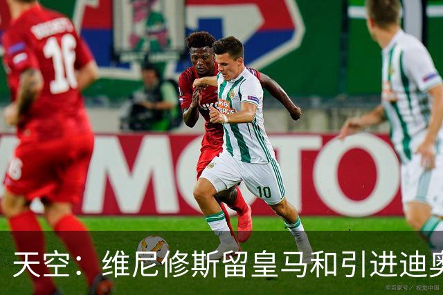 天空：维尼修斯留皇马和引进迪奥曼德不冲突，后者可踢右边路