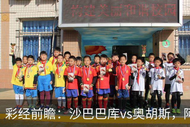 彩经前瞻：沙巴巴库vs奥胡斯，阿塞拜疆豪门盼逆转