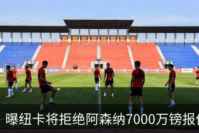 曝纽卡将拒绝阿森纳7000万镑报价吉马良斯 至少8000万镑