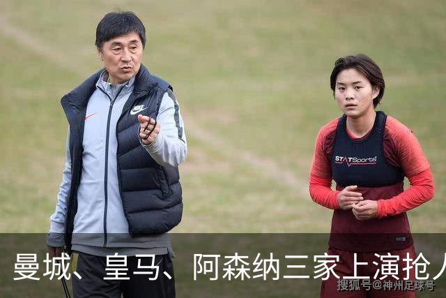 曼城、皇马、阿森纳三家上演抢人大战，金球先生成最大失意者？