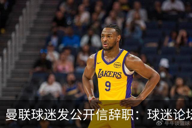 曼联球迷发公开信辞职：球迷论坛无法做实事，球队和球迷关系破裂