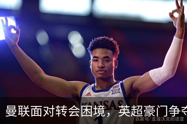 曼联面对转会困境，英超豪门争夺中场，多古戏称齐尔克泽为百米对手