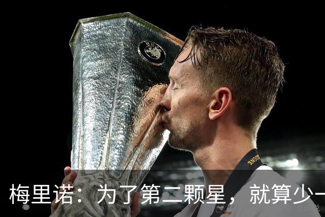 梅里诺：为了第二颗星，就算少一只眼睛也无所谓