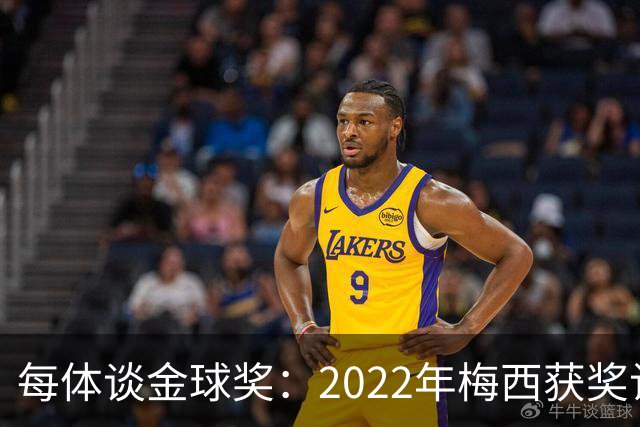每体谈金球奖：2022年梅西获奖让趋势侧重世界杯 世界杯表现占57%