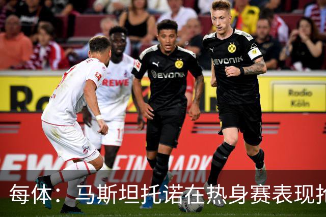 每体：马斯坦托诺在热身赛表现抢眼，但皇马仍想将他外租