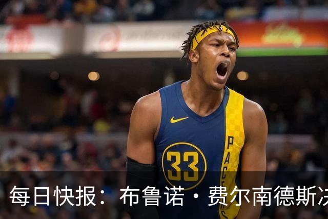 每日快报：布鲁诺·费尔南德斯决定留守曼联，月底前将公开确认