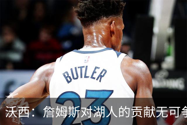 沃西：詹姆斯对湖人的贡献无可争辩，但不确定是否能拥有雕像