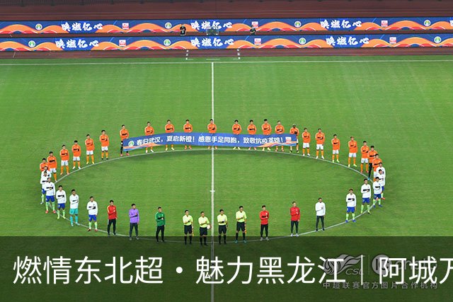 燃情东北超·魅力黑龙江｜阿城万事俱备 只待“哈长之战”哨响