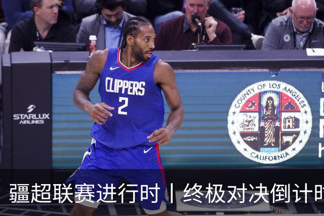 疆超联赛进行时丨终极对决倒计时！2026“同心杯”新疆足球超级联赛决赛赛程正式官宣确定