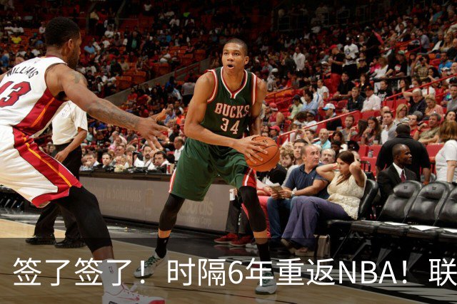 签了签了！时隔6年重返NBA！联手哈登和米切尔