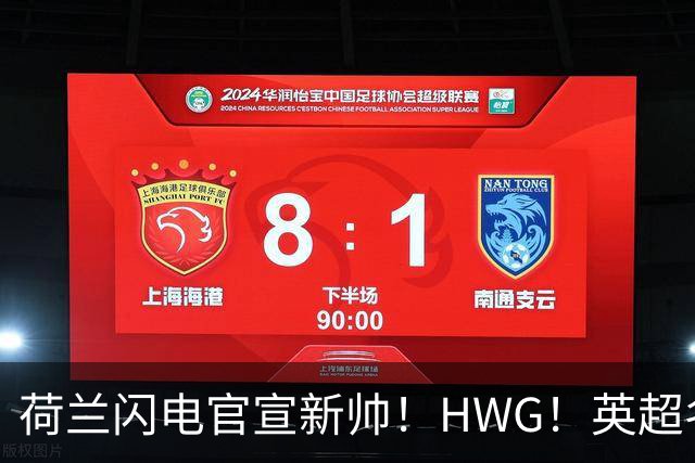 荷兰闪电官宣新帅！HWG！英超名将转战西甲