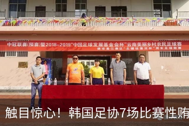 触目惊心！韩国足协7场比赛性贿赂20名裁判，其中涉中国国奥比赛