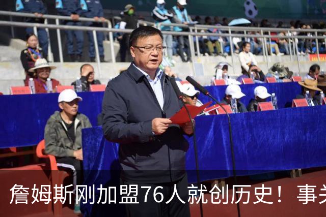 詹姆斯刚加盟76人就创历史！事关首个周边产品，每个人都可能中大奖