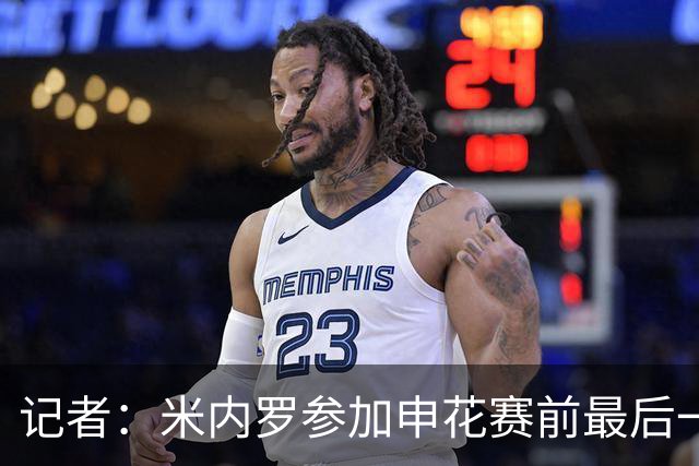 记者：米内罗参加申花赛前最后一练，已具备出场的身体条件