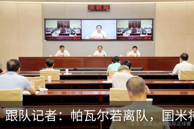 跟队记者：帕瓦尔若离队，国米将寻找一位可靠的老将