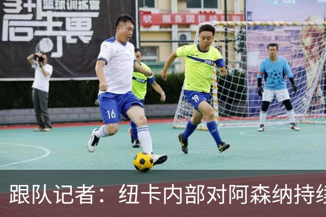 跟队记者：纽卡内部对阿森纳持续追逐吉马良斯的做法感到不满