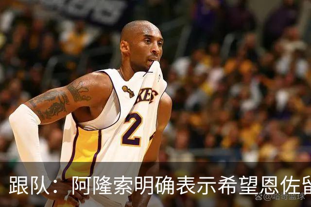 跟队：阿隆索明确表示希望恩佐留队，预计球员本周回归切尔西训练