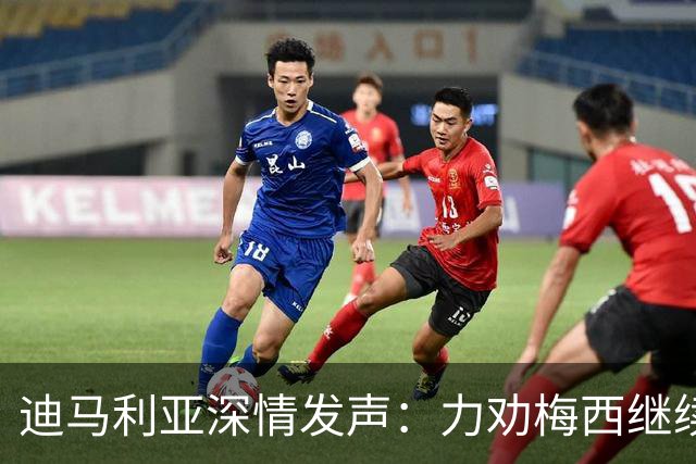 迪马利亚深情发声：力劝梅西继续为阿根廷征战，盼斯卡洛尼留守！
