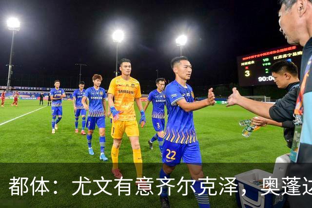 都体：尤文有意齐尔克泽，奥蓬达租借加盟里昂只待敲定合同细节