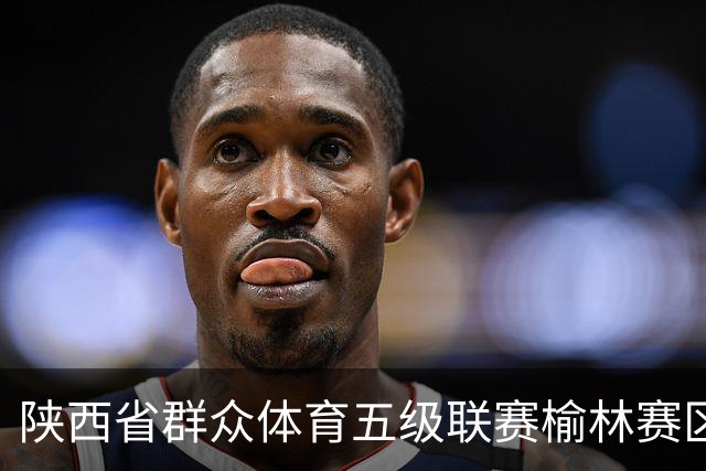 陕西省群众体育五级联赛榆林赛区启动 塞上驼城涌动健身热潮