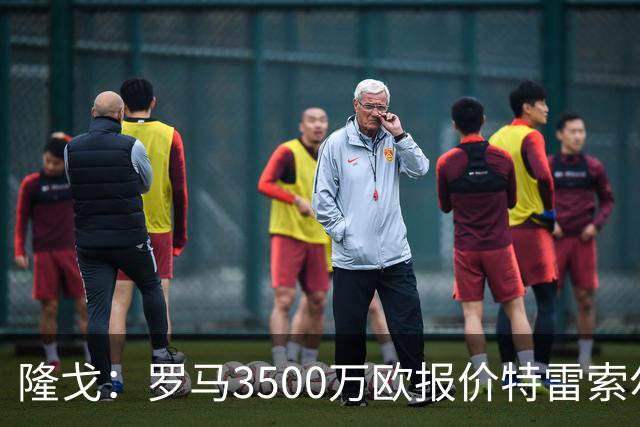 隆戈：罗马3500万欧报价特雷索尔迪，布鲁日卖了措利斯后认为不够