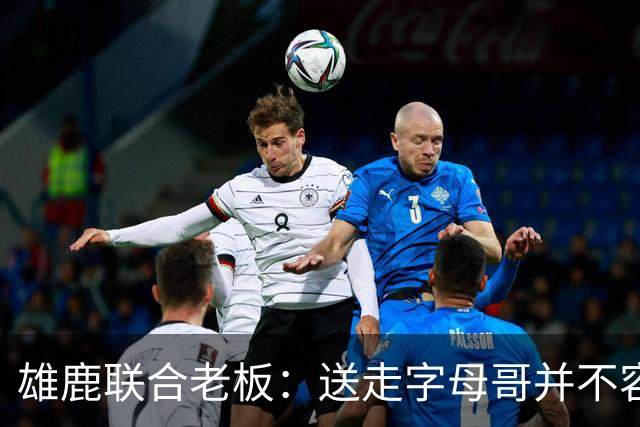 雄鹿联合老板：送走字母哥并不容易，但我们获得了大量的未来资产