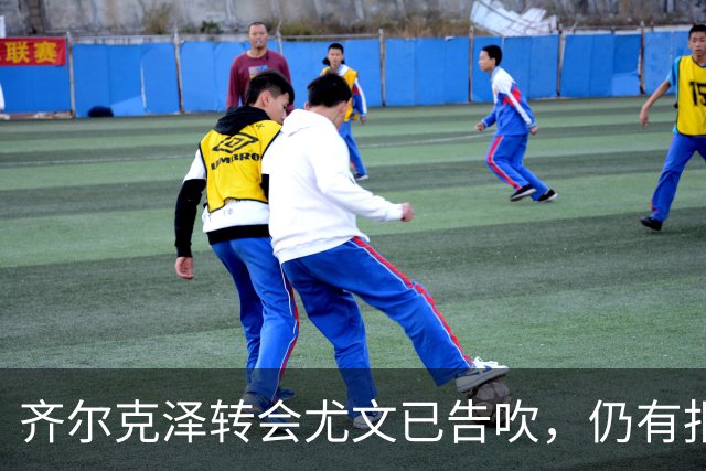 齐尔克泽转会尤文已告吹，仍有报价但都是租借！球员首选留在曼联
