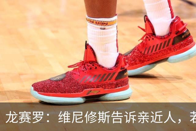 龙赛罗：维尼修斯告诉亲近人，若离队也要为皇马留下转会费