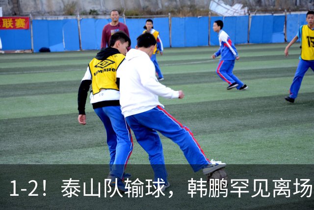 1-2！泰山队输球，韩鹏罕见离场，扔下球员谢场，无奈没人可用