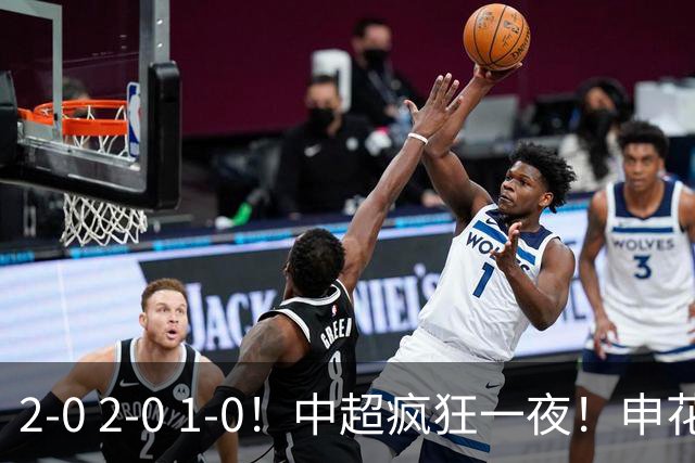 2-0 2-0 1-0！中超疯狂一夜！申花不敌海港，津门虎三连胜，三镇击败铜梁龙