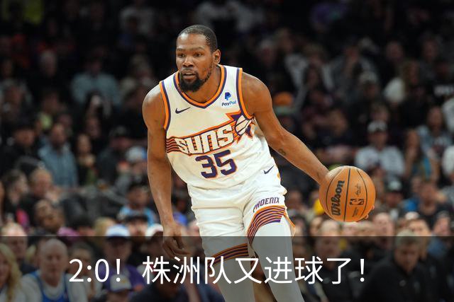 2:0！株洲队又进球了！