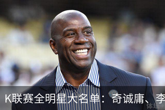 K联赛全明星大名单：奇诚庸、李昇祐入选，权敬原在列